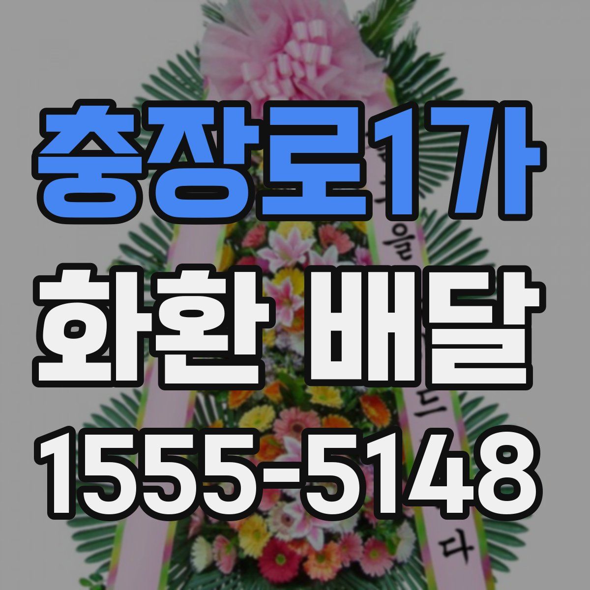 충장로1가 화환 배달