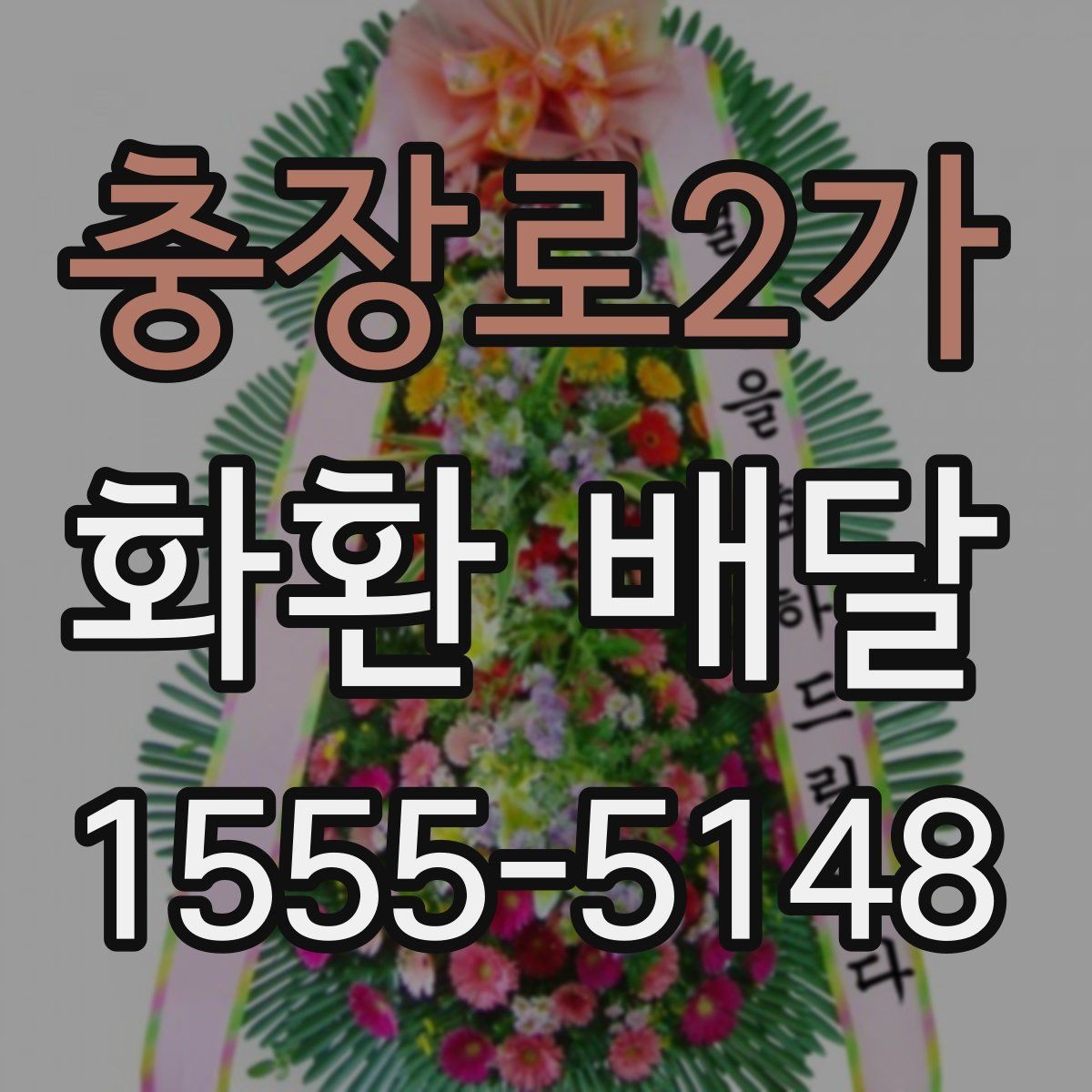 충장로2가 화환 배달 접수부터 전달까지 흐름 정리