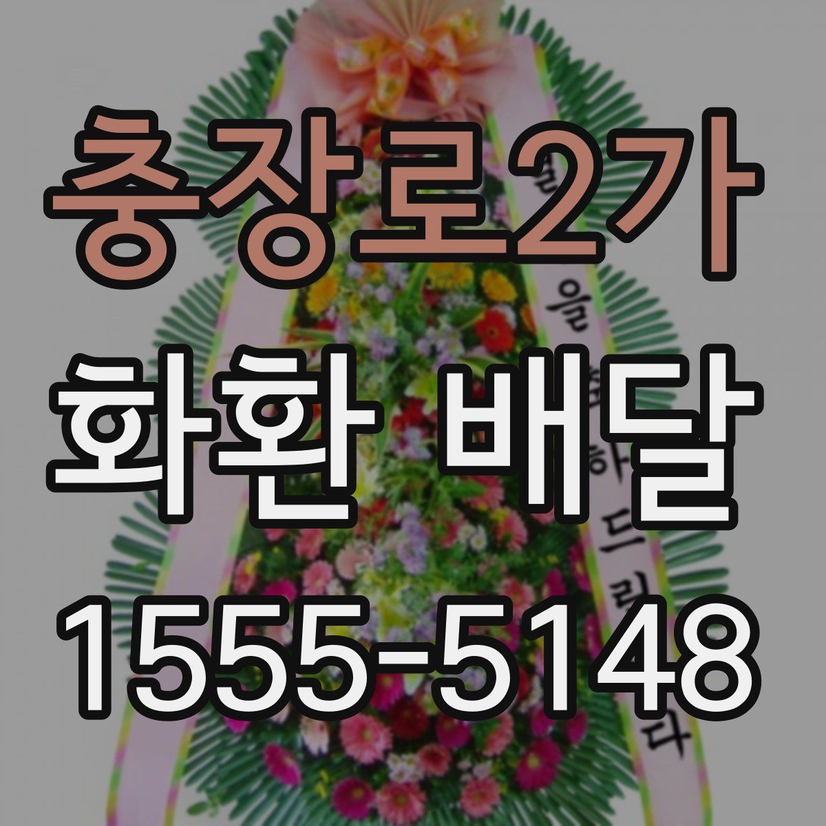 충장로2가 화환 배달