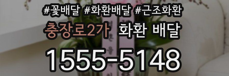 충장로2가 화환 배달