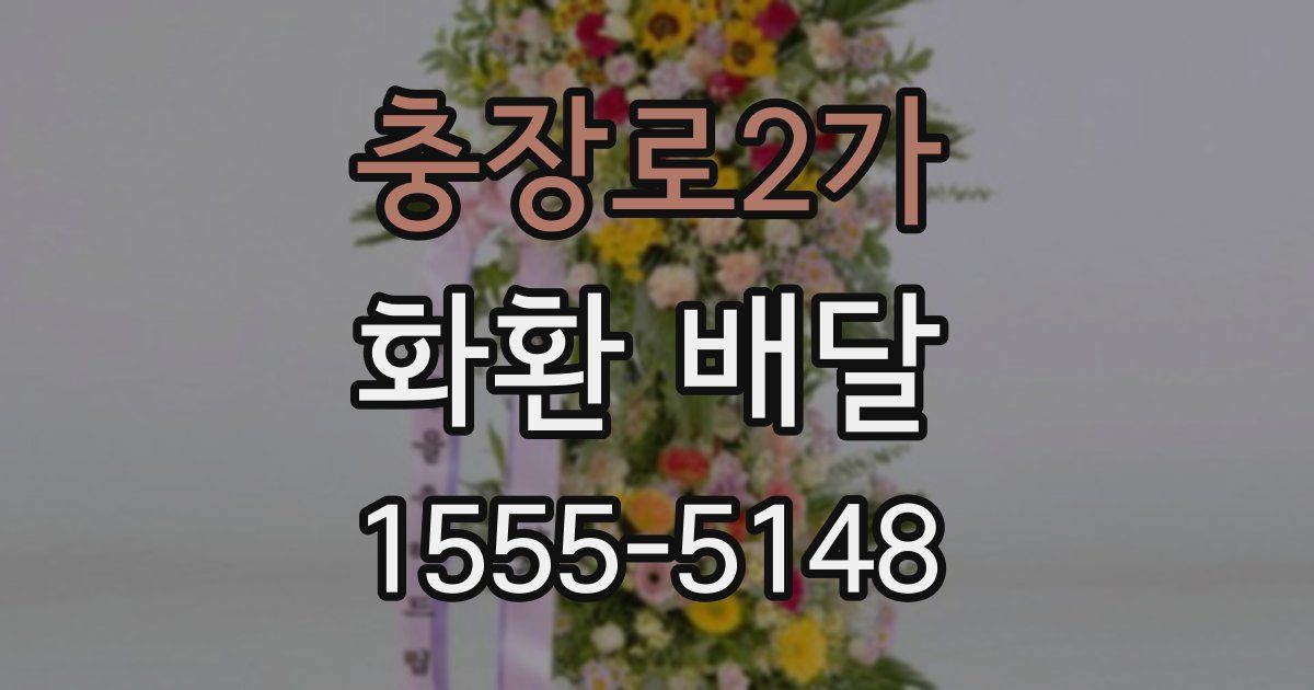 충장로2가 화환 배달