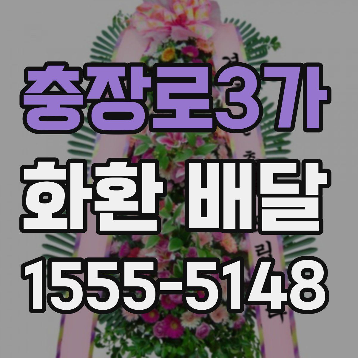 충장로3가 화환 배달