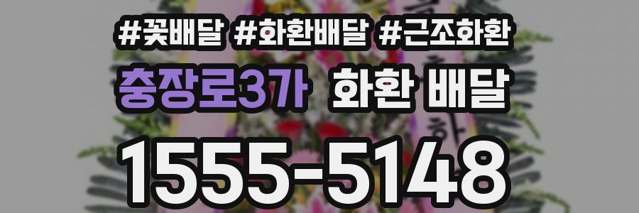 충장로3가 화환 배달