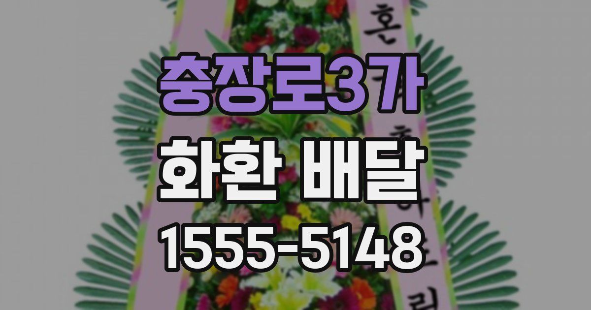 충장로3가 화환 배달