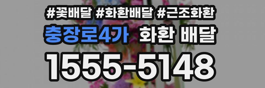 충장로4가 화환 배달