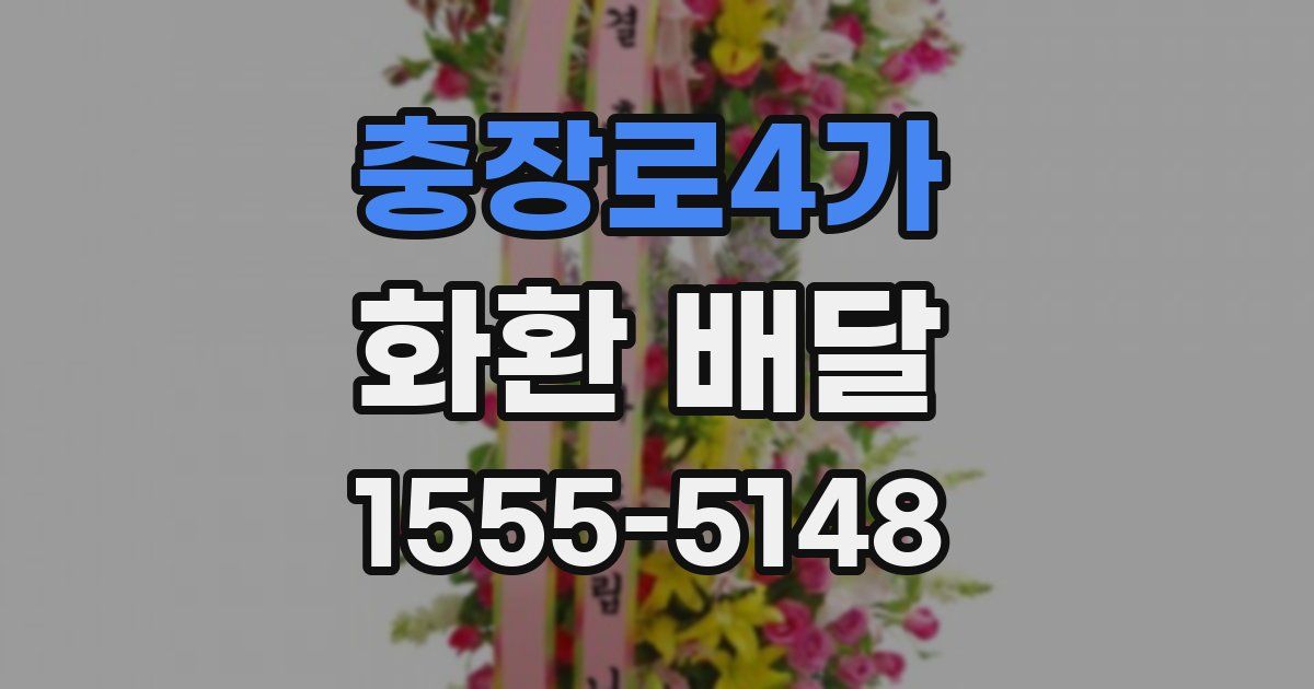 충장로4가 화환 배달