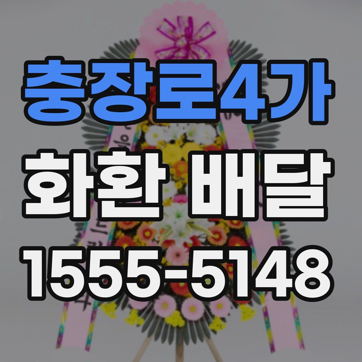 충장로4가 화환 배달