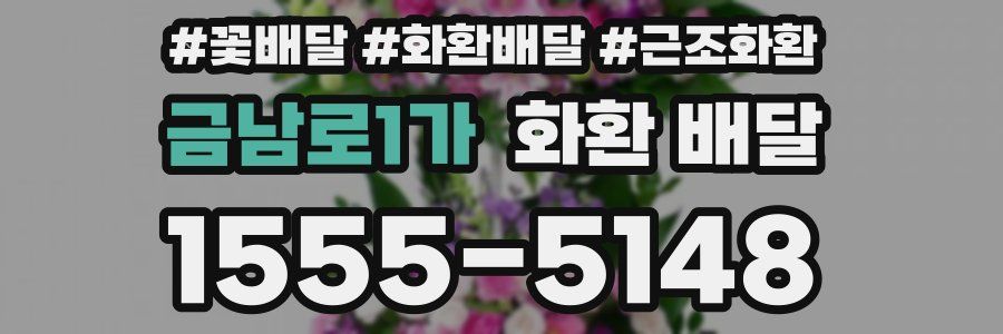 금남로1가 화환 배달