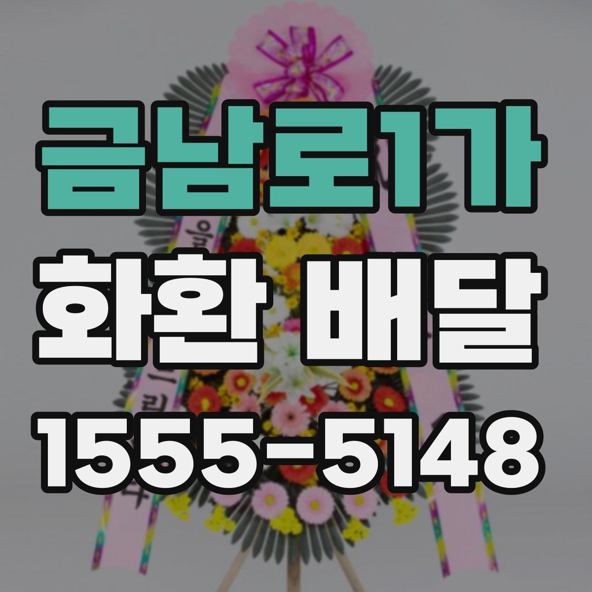 금남로1가 화환 배달