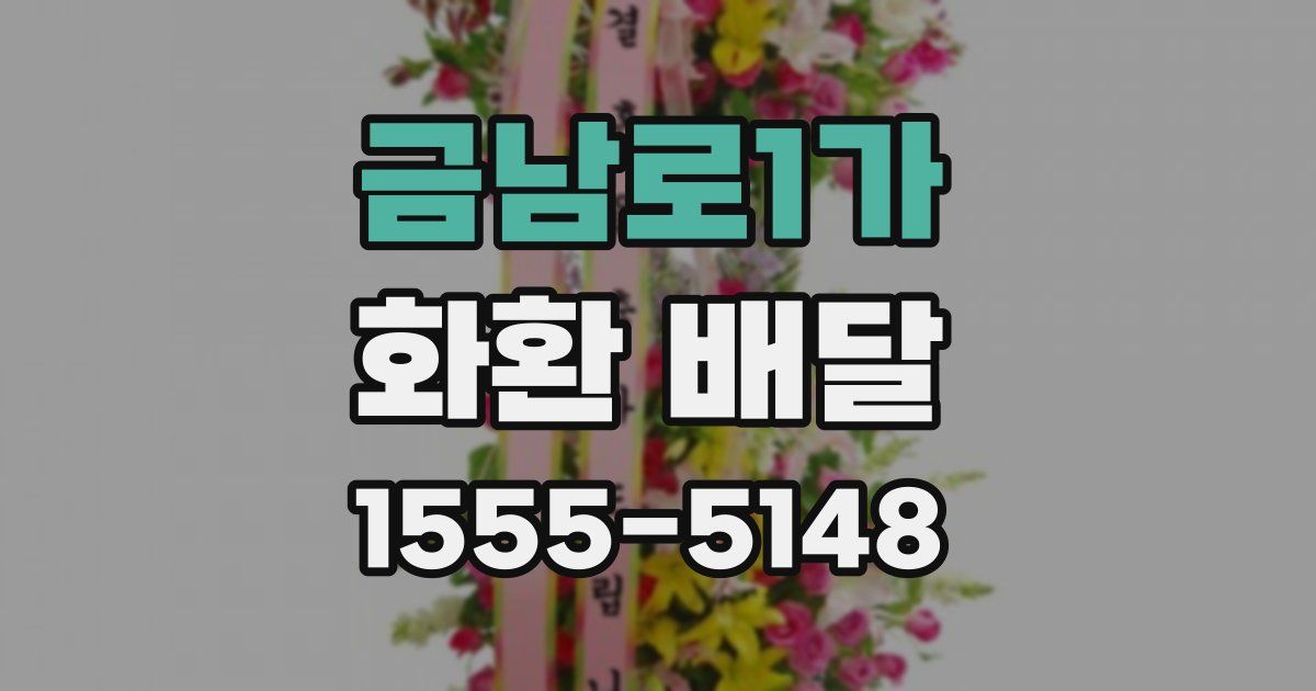 금남로1가 화환 배달