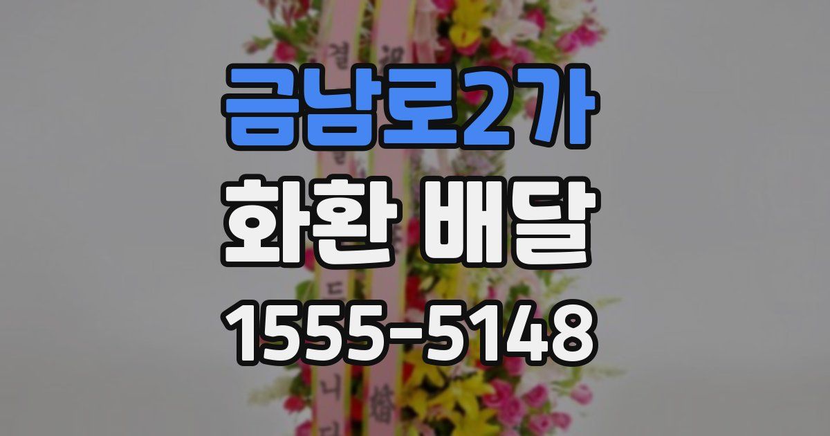 금남로2가 화환 배달