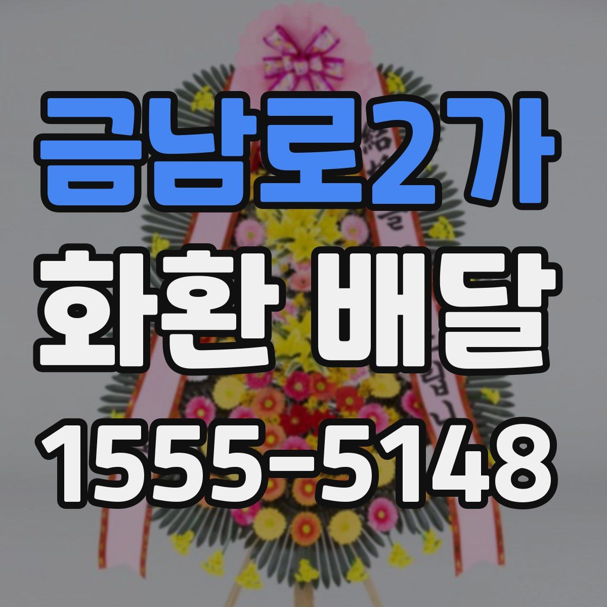 금남로2가 화환 배달