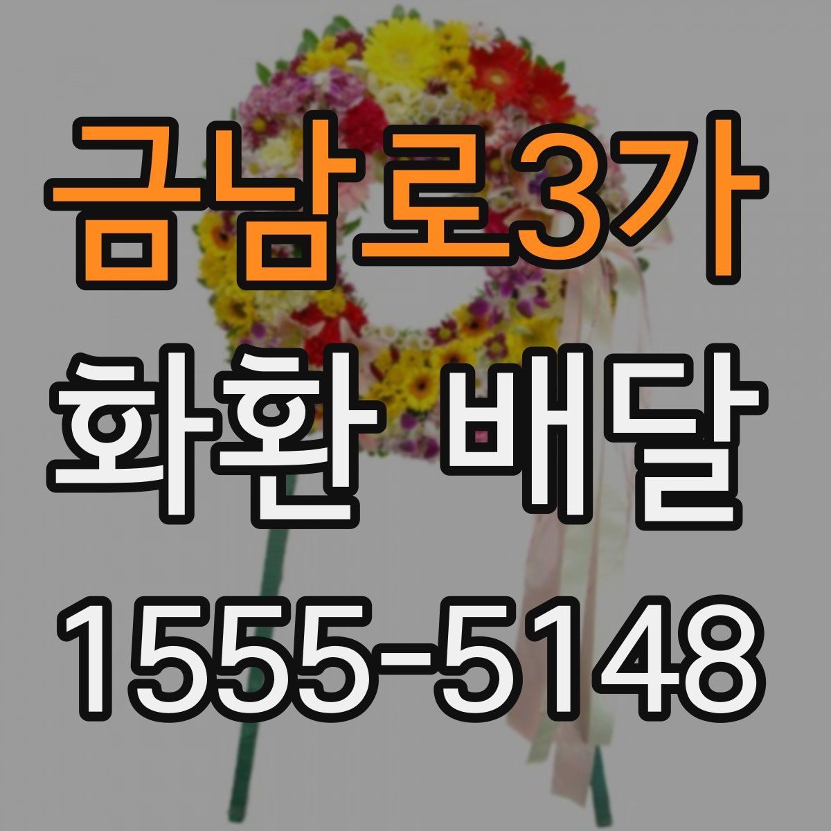 금남로3가 화환 배달