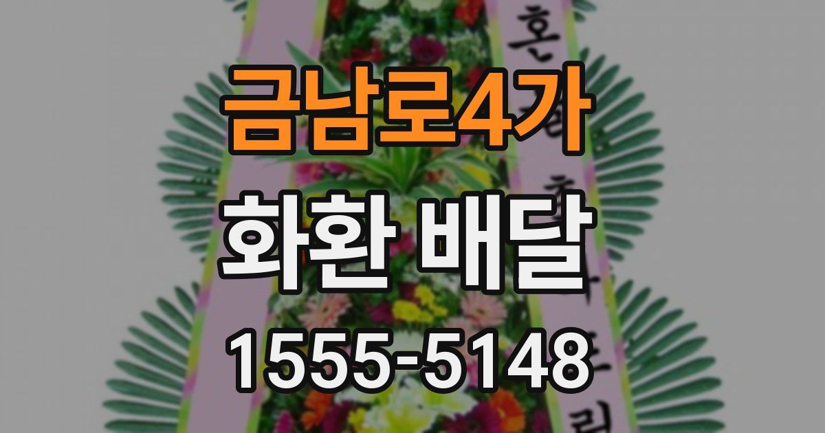 금남로4가 화환 배달