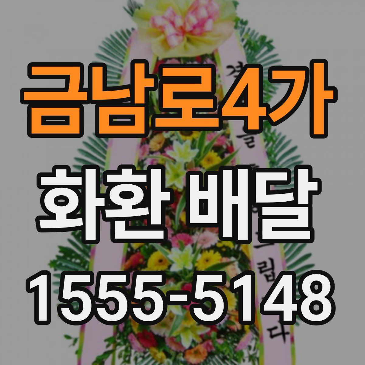 금남로4가 화환 배달