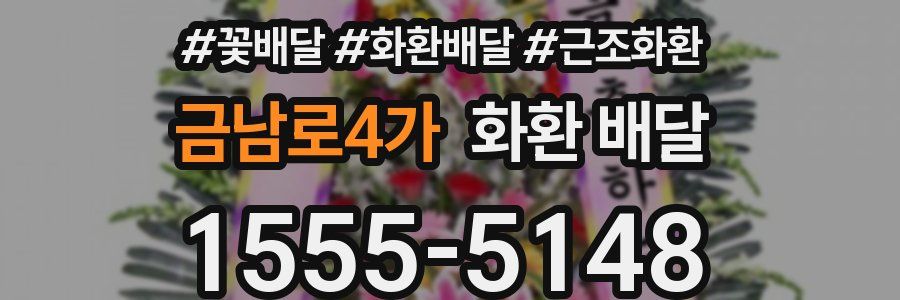 금남로4가 화환 배달