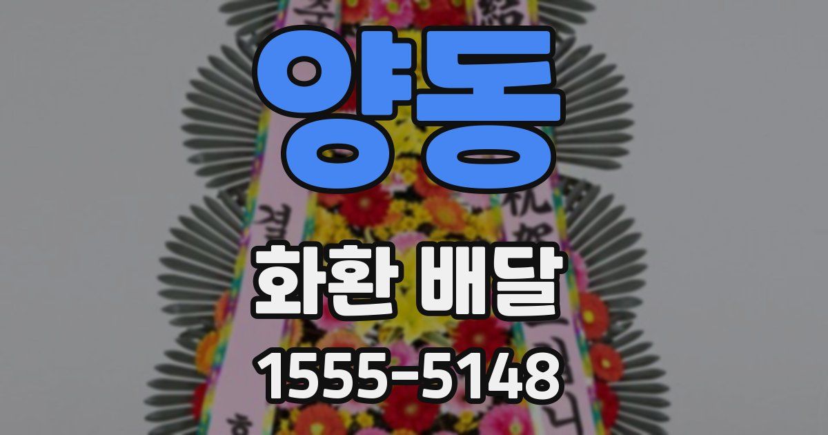 양동 화환 배달
