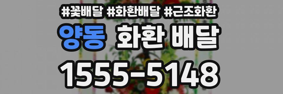 양동 화환 배달