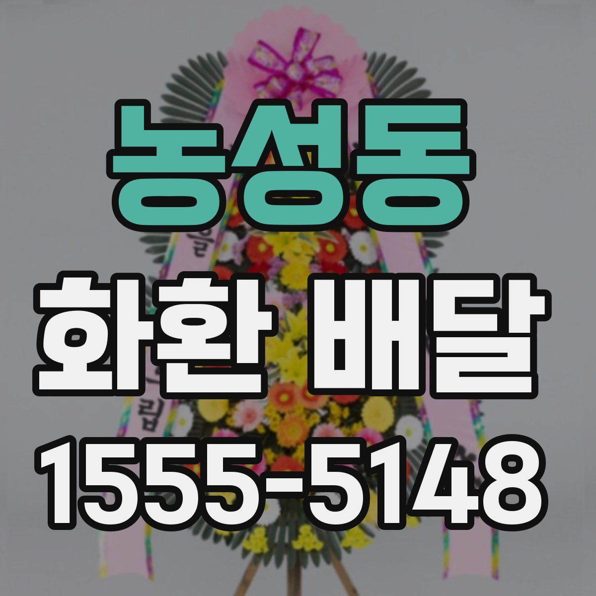 농성동 화환 배달