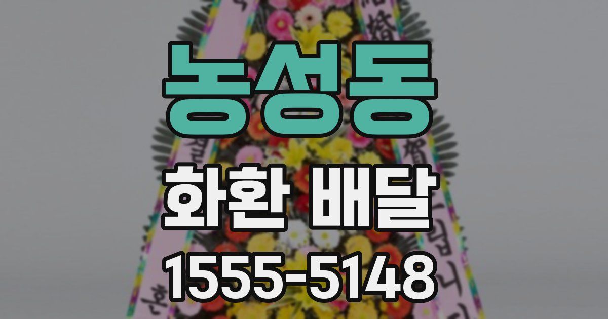 농성동 화환 배달