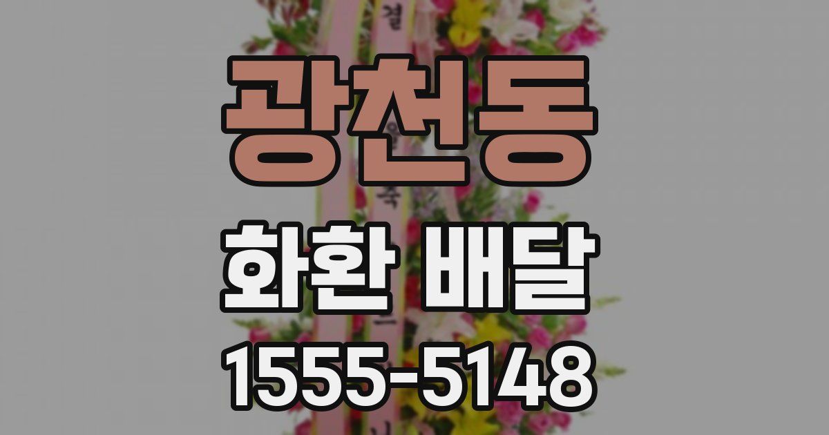 광천동 화환 배달