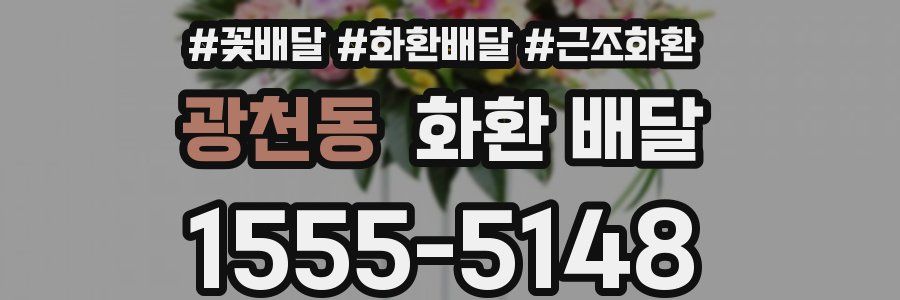 광천동 화환 배달