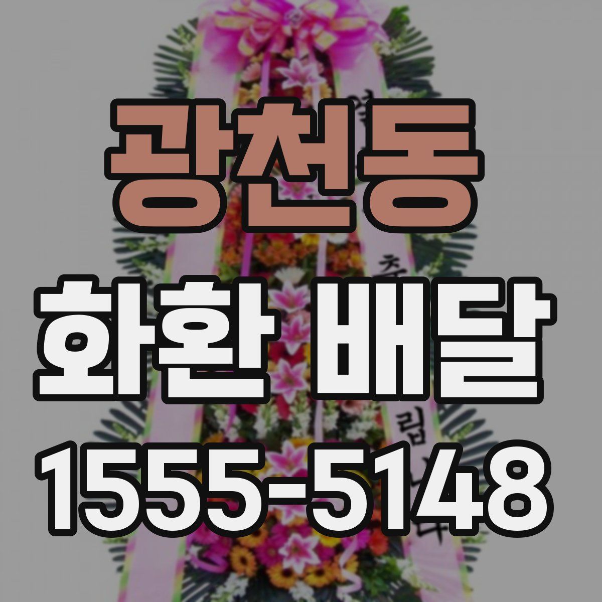 광천동 화환 배달