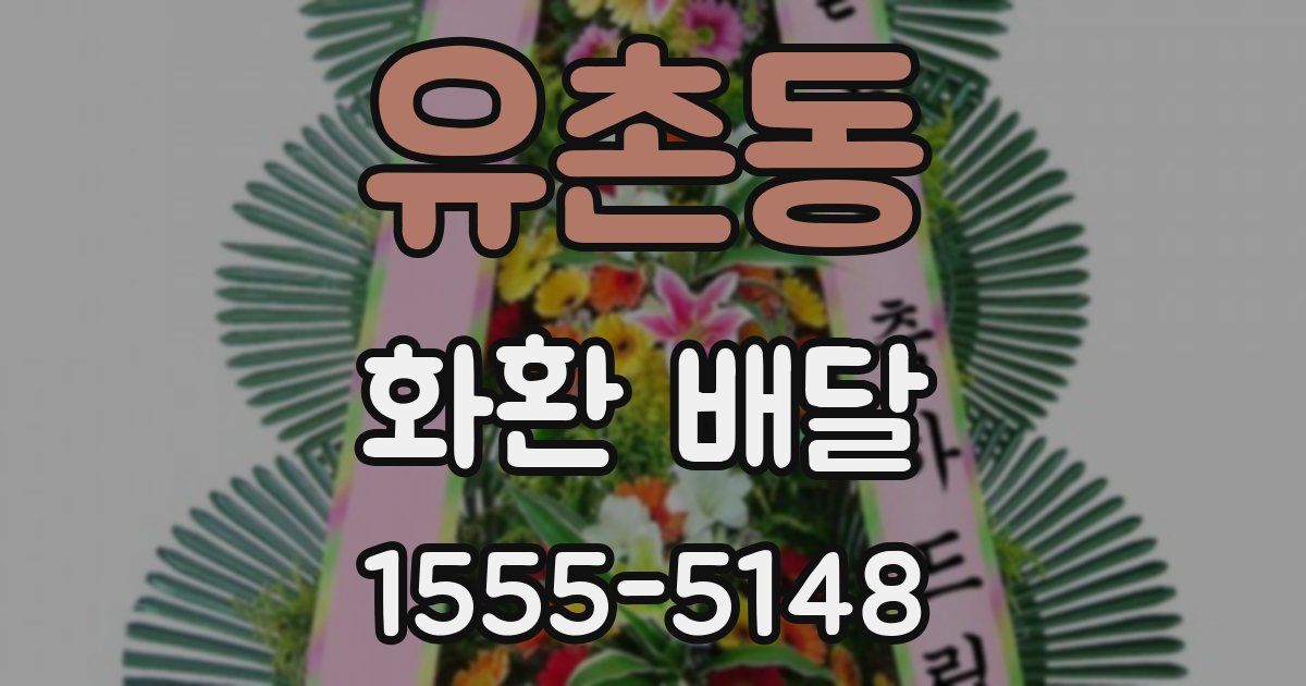 유촌동 화환 배달