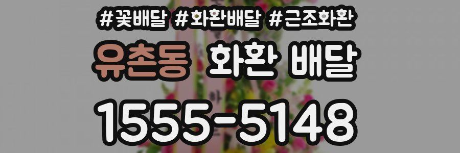 유촌동 화환 배달