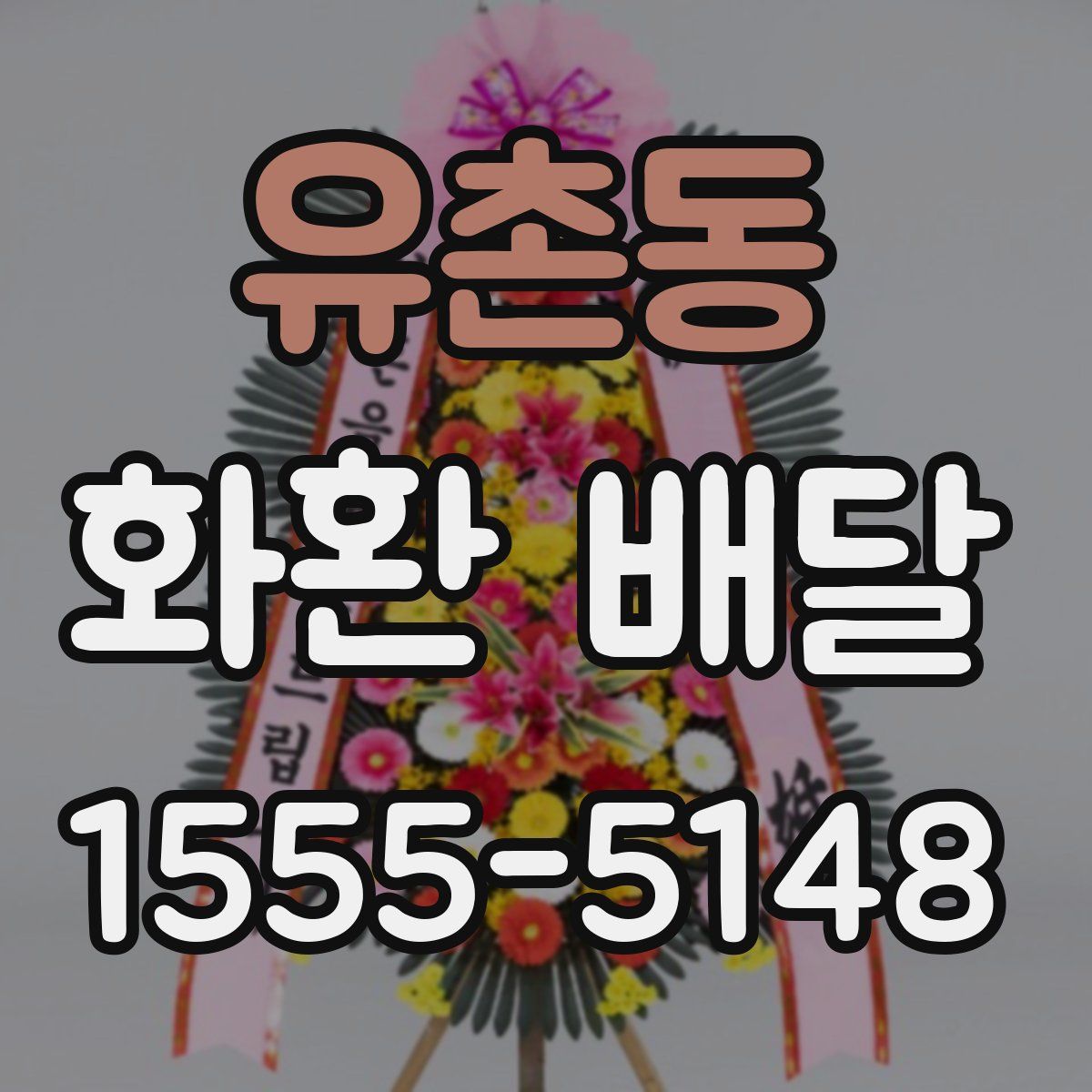 유촌동 화환 배달