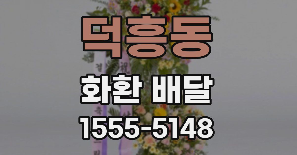 덕흥동 화환 배달