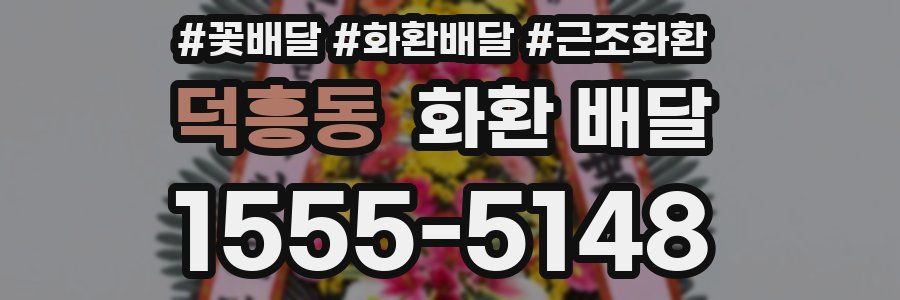 덕흥동 화환 배달