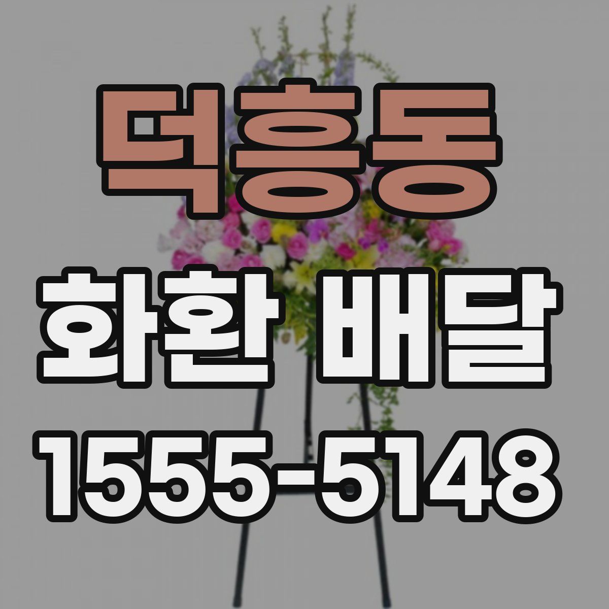 덕흥동 화환 배달