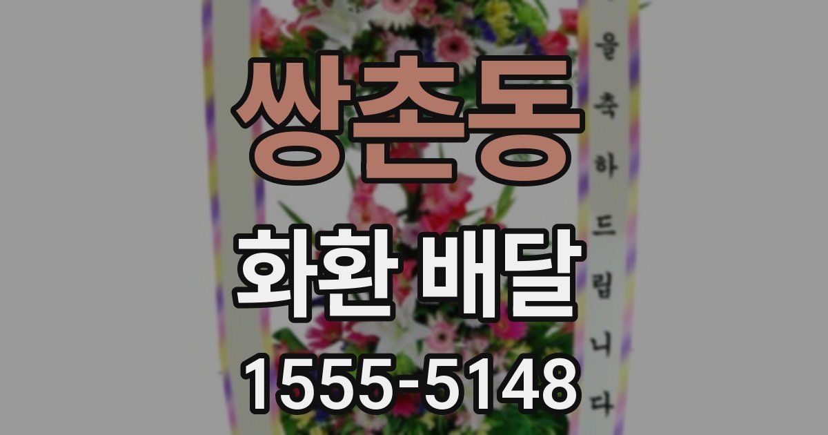 쌍촌동 화환 배달