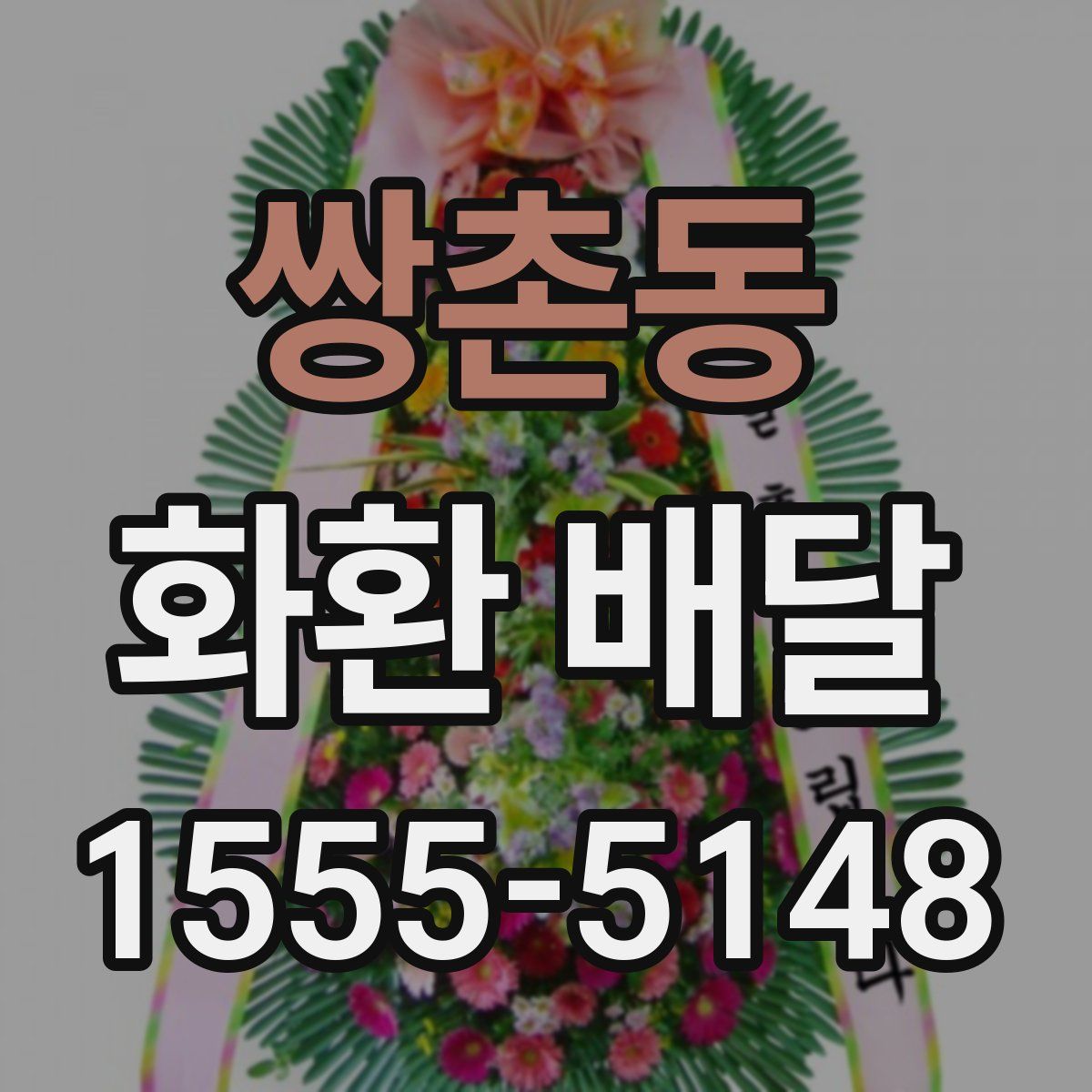 쌍촌동 화환 배달