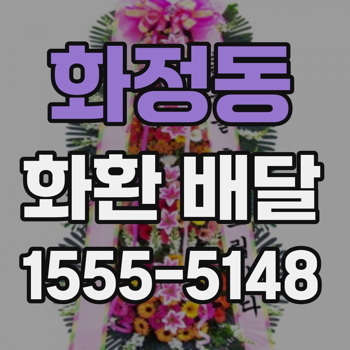 화정동 화환 배달