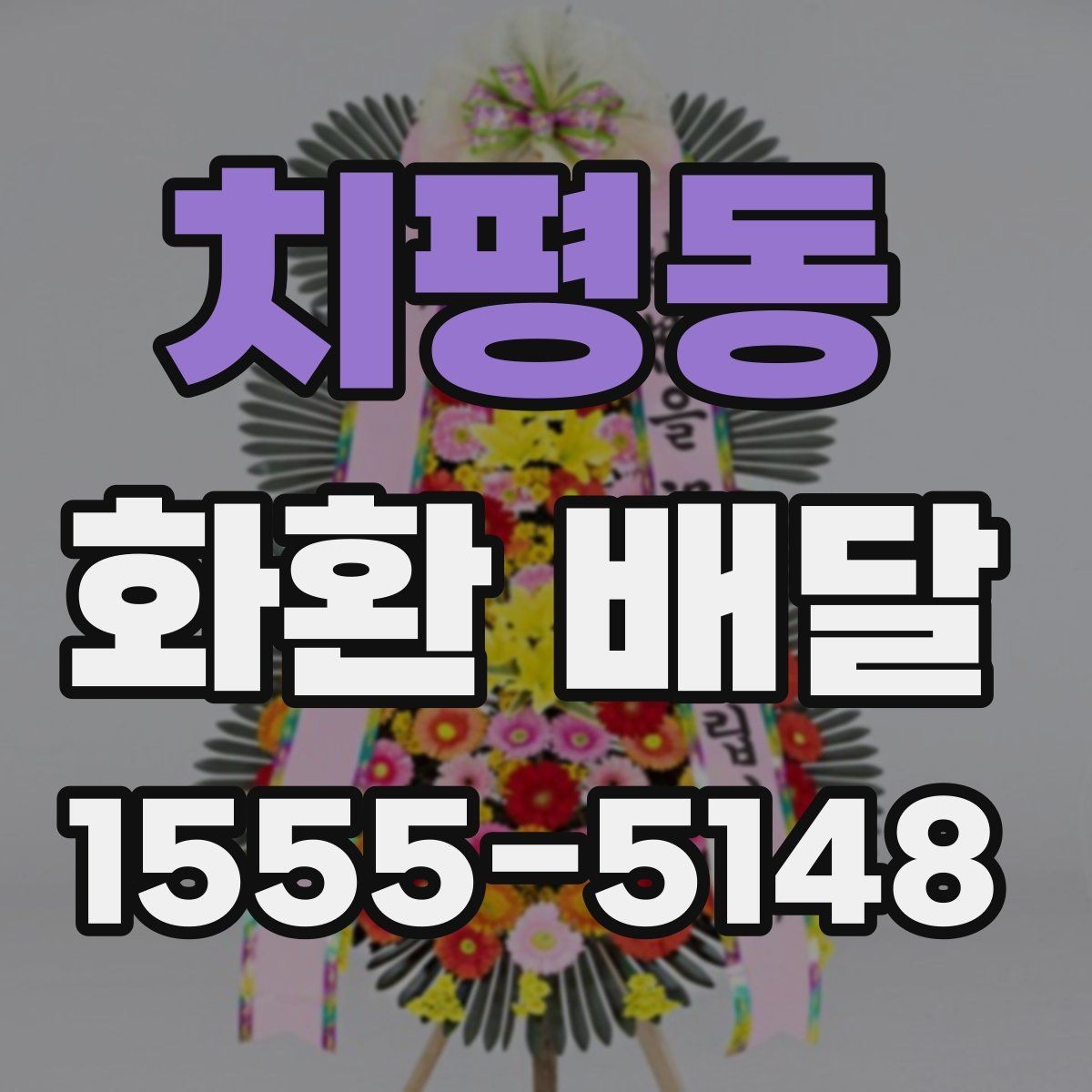 치평동 화환 배달 행사 규모에 맞는 수량과 배치 기준