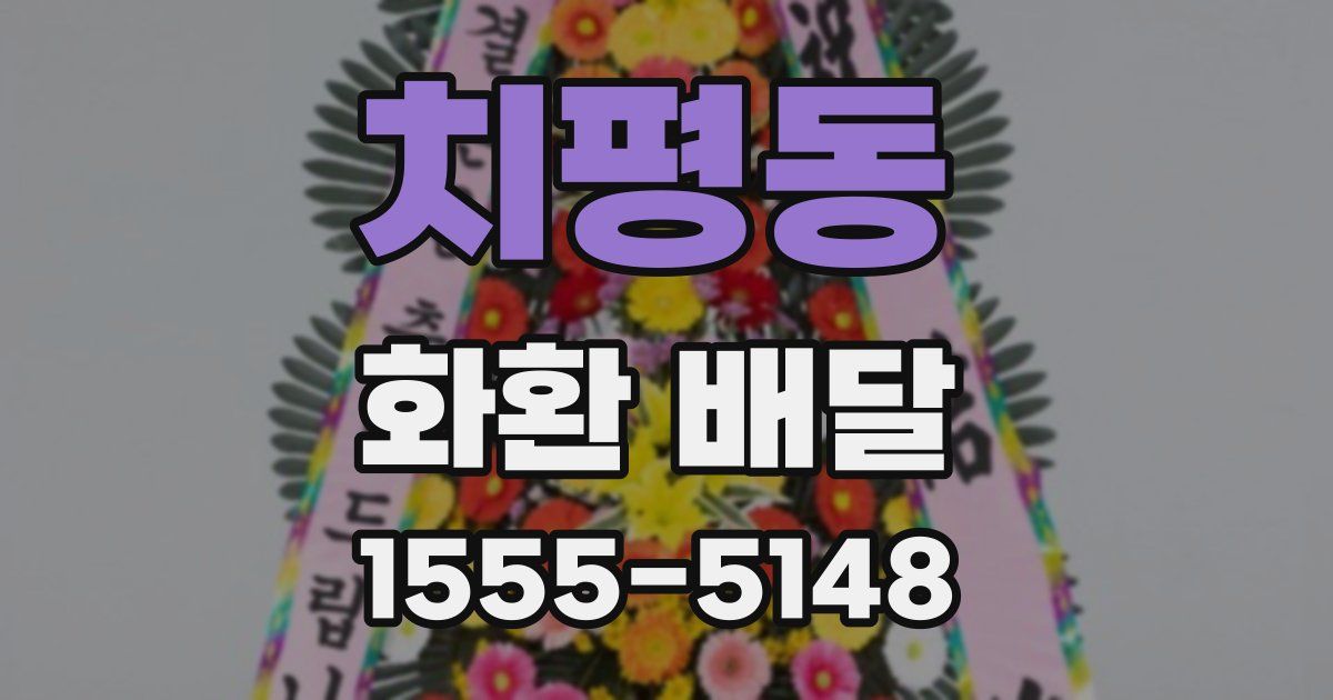 치평동 화환 배달