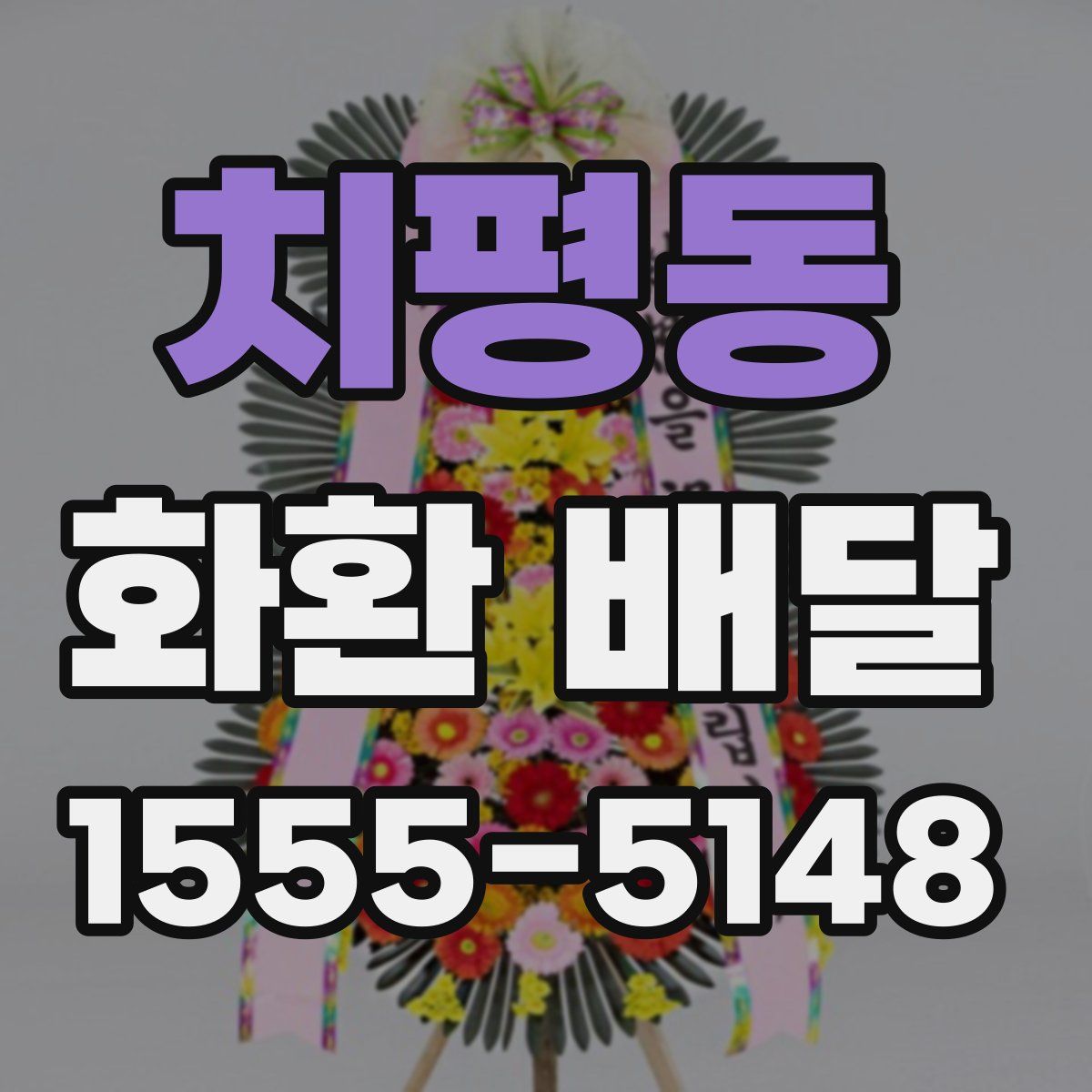 치평동 화환 배달