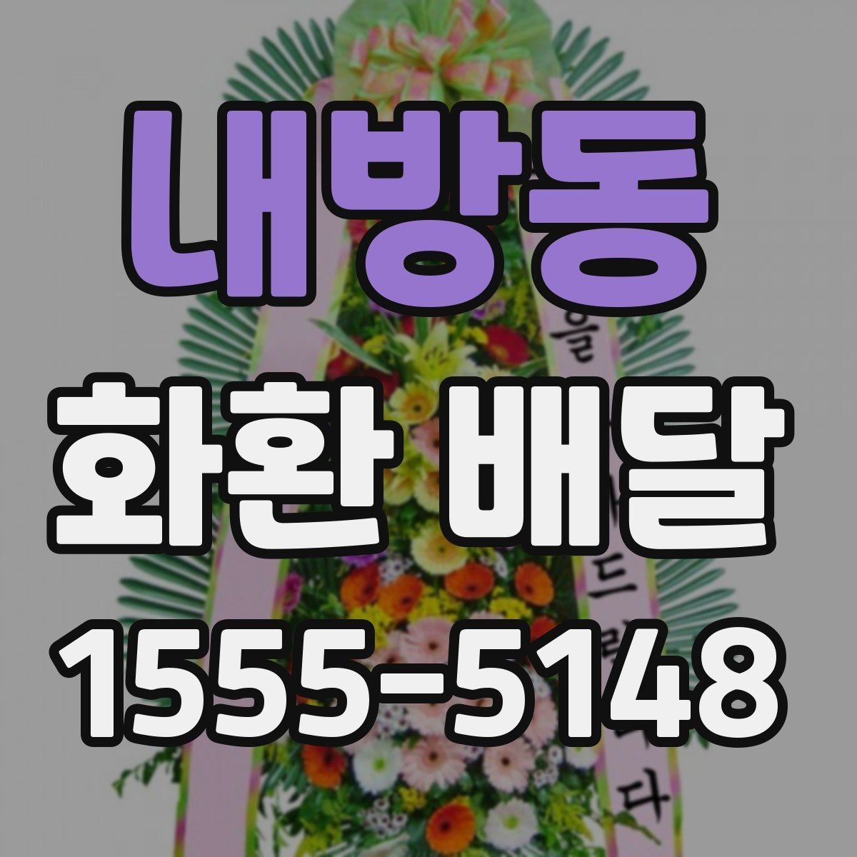 내방동 화환 배달 후기 볼 때 주의할 점