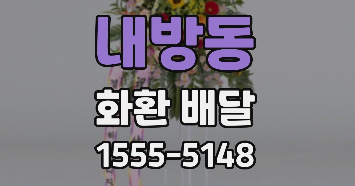 내방동 화환 배달