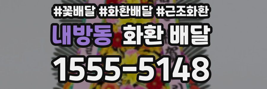 내방동 화환 배달