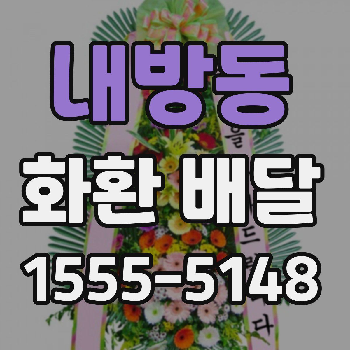 내방동 화환 배달