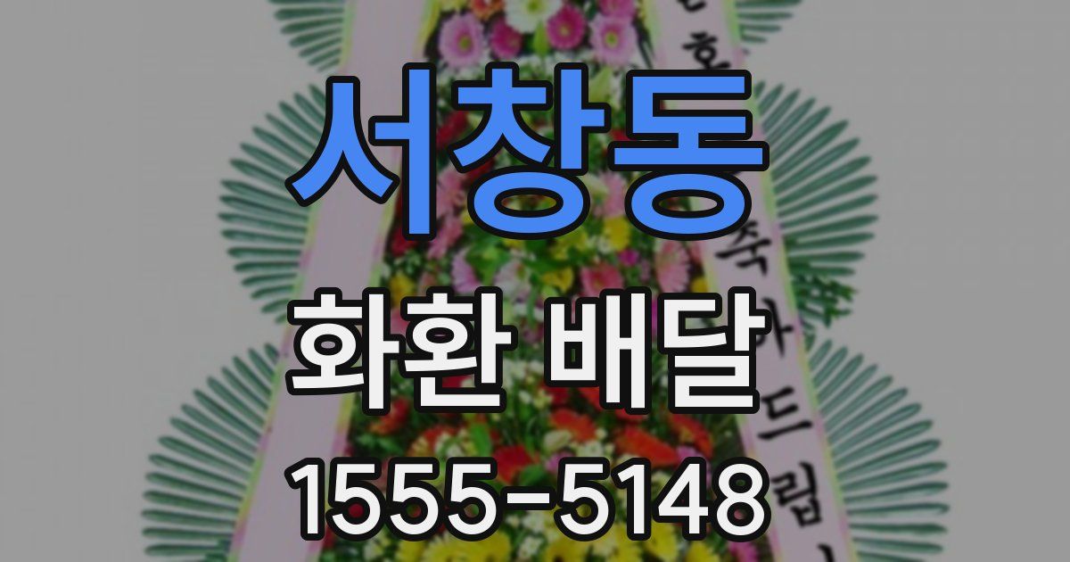 서창동 화환 배달
