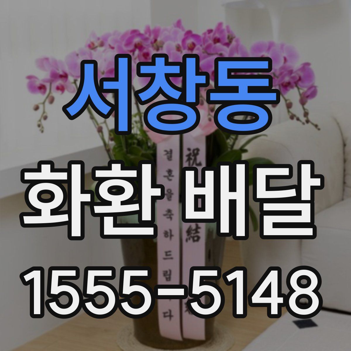 서창동 화환 배달