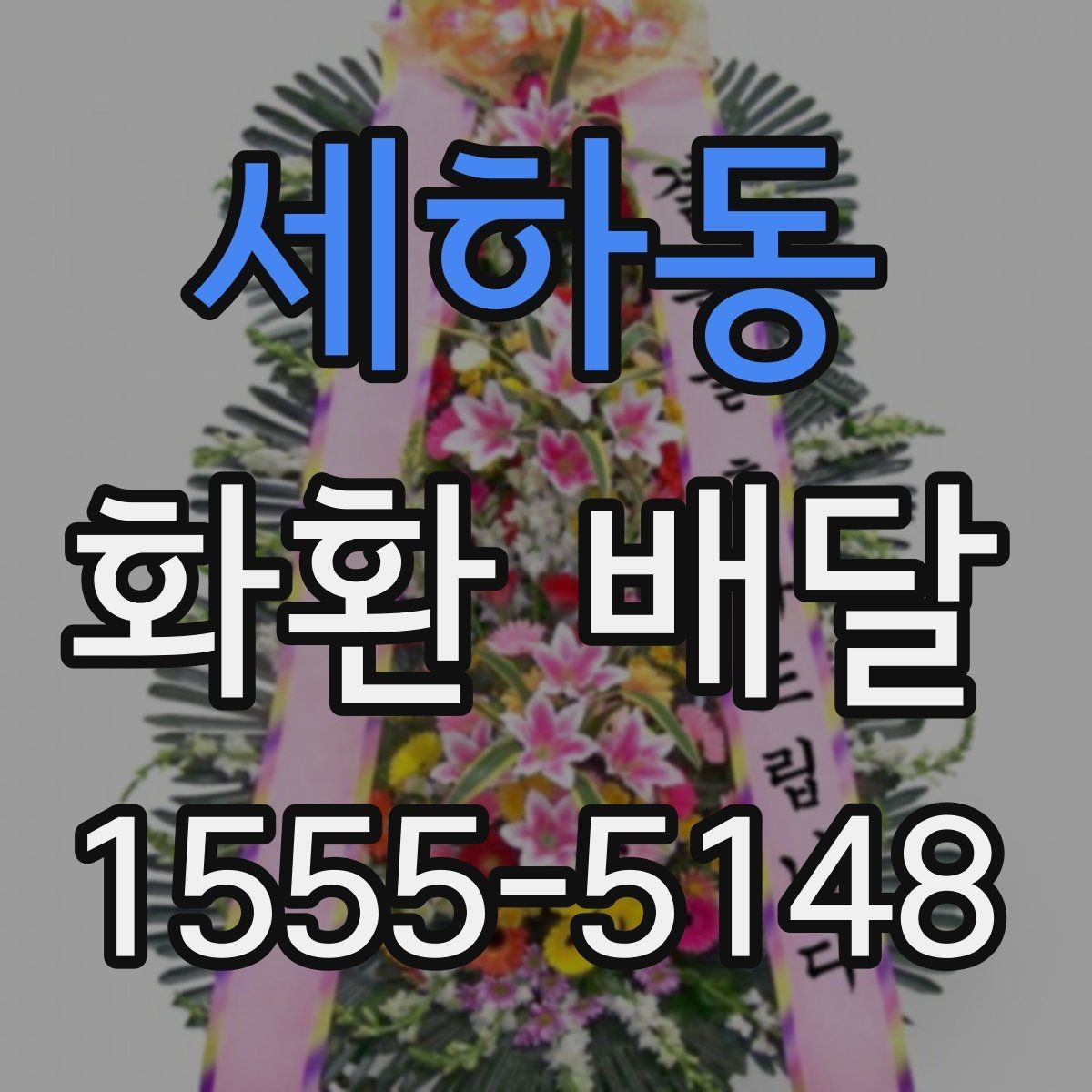 세하동 화환 배달 장소가 여러 곳일 때 관리 방법