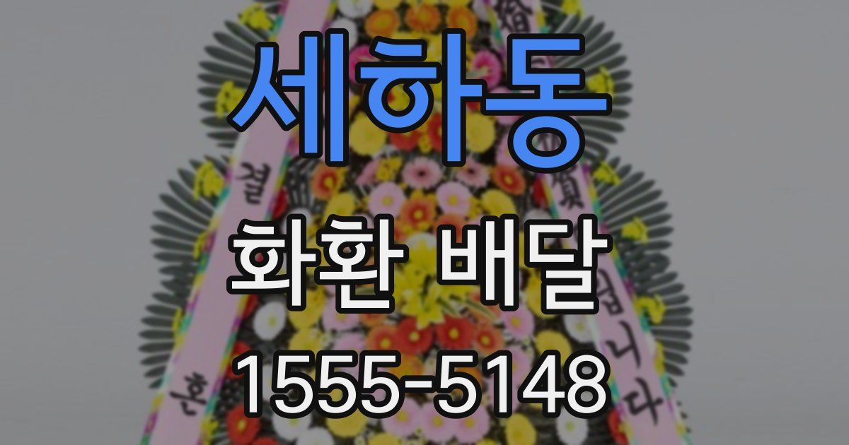 세하동 화환 배달