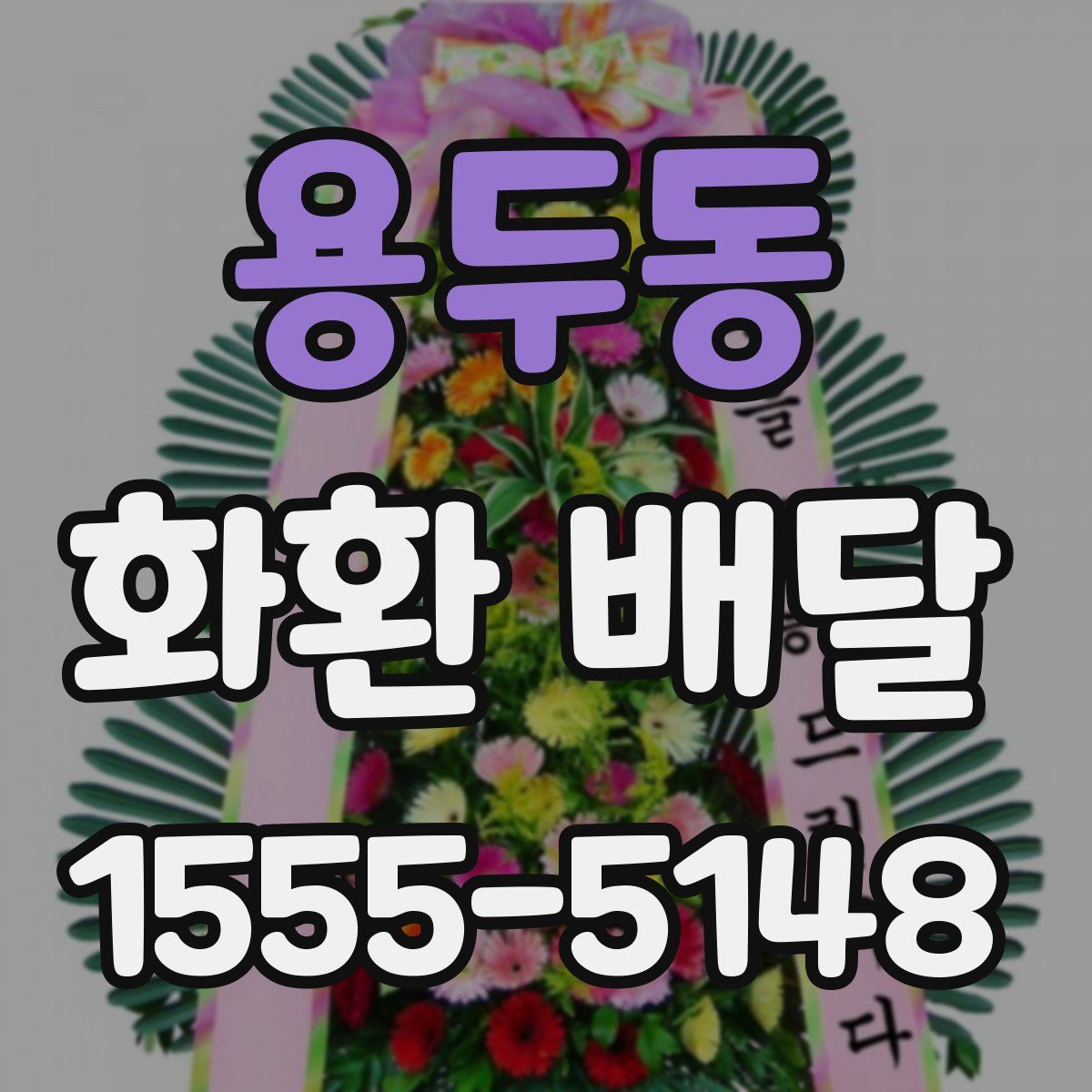 용두동 화환 배달