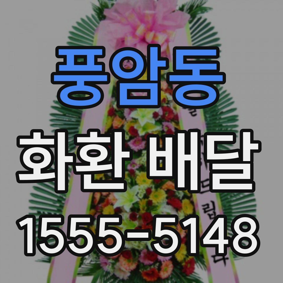 풍암동 화환 배달 요청서 작성 전 점검할 내용