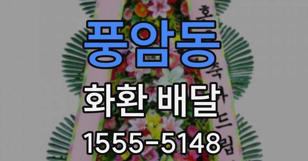 풍암동 화환 배달
